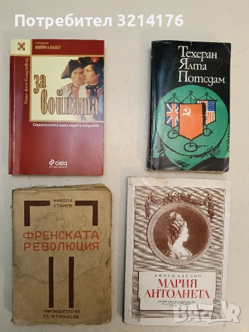 Техеран, Ялта, Потсдам. Сборник документи – Сборник (1982)
