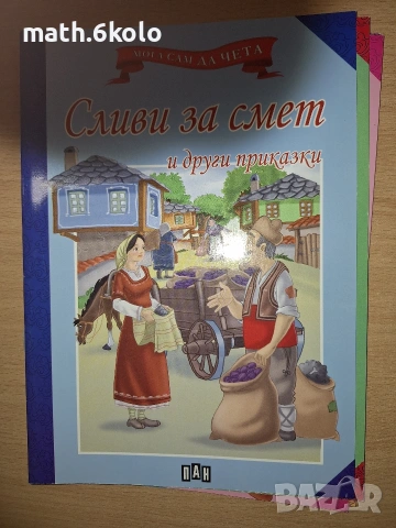 Книжки "Мога сам да чета" с едър шрифт, изд. ПАН, снимка 16 - Детски книжки - 55150094