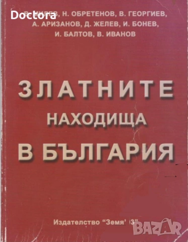 ЗЛАТНИТЕ НАХОДИЩА и ГЕМОЛОЖКИ НАХОДКИ