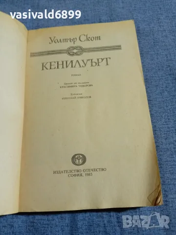 Уолтър Скот - Кенилуърт , снимка 4 - Художествена литература - 55598910