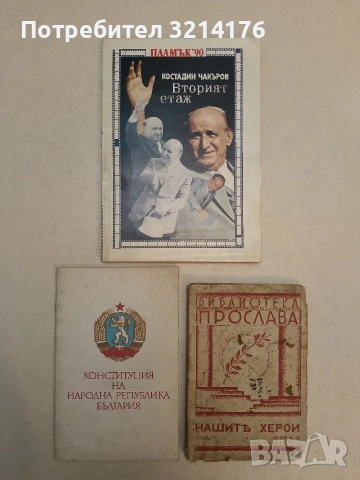 Нашите херои, Год. IV (4), кн. 16 - Петко Пеев (1941)