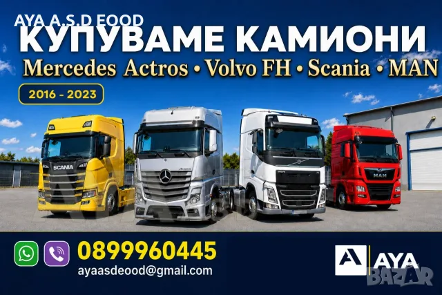 Изкупуваме нови камиони евро 6 - Mercedes Actros, Volvo FH, Scania, MAN