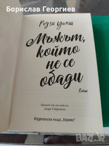 Мъжът, който не се обади Роузи Уолш , снимка 2 - Художествена литература - 53984508