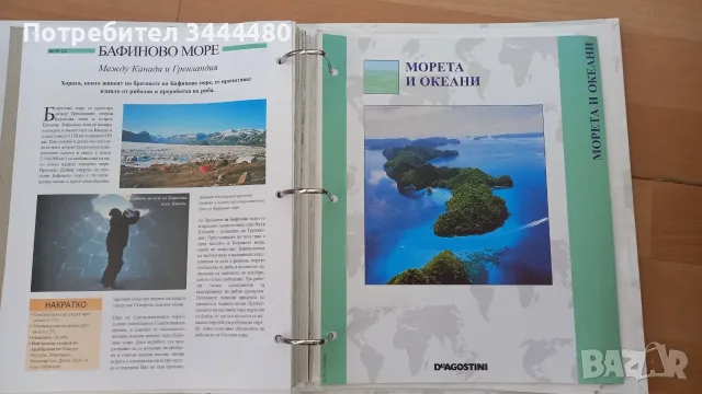 Енциклопедия - Атлас - Светът във вашите ръце Deagostini - Цялата Колекция, снимка 6 - Енциклопедии, справочници - 55508443