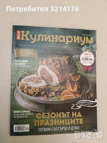Кулинариум. Декември 2021. Брой 25, снимка 2 - Специализирана литература - 54789170
