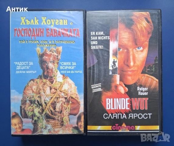 Видеокасети VHS Сляпа Ярост Господин Бавачка Хълк Хоган