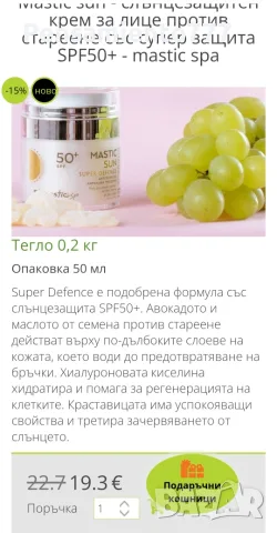 Mastic spa - слънцезащитен крем за лице, снимка 6 - Козметика за лице - 55359134