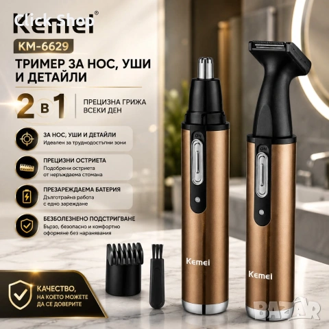 Kemei KM-6629 – Презареждаем тример 2 в 1 за нос, уши и детайли | Прецизен тример за мъже