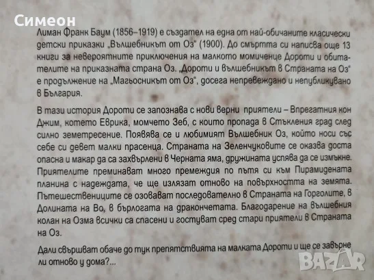 Дороти и Вълшебникът в страната на Оз - Л. Ф. Баум, снимка 3 - Детски книжки - 55313255