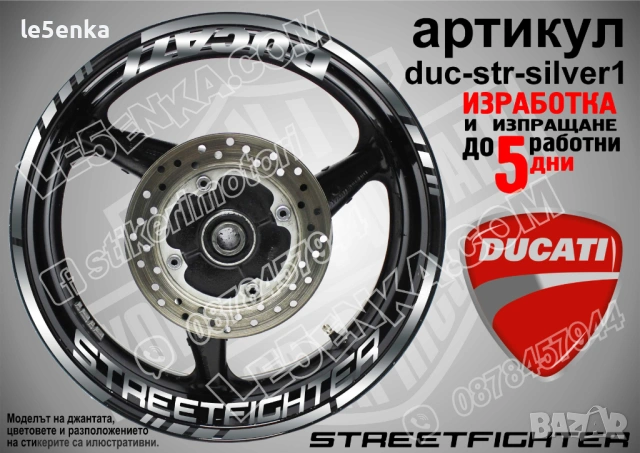 Ducati Streetfighter кантове + надписи за джанти, снимка 5 - Аксесоари и консумативи - 29338817