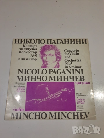 Винилова плоча – Paganini – Concerto No. 5 (Mincho Minchev)