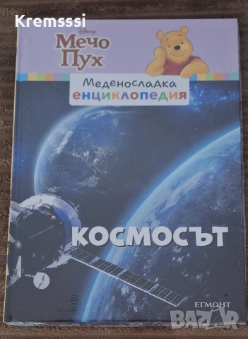 Мечо Пух-Меденосладка енциклопедия/Космосът