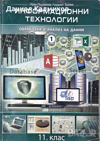 Продавам учебници ИТ профил 11 клас 