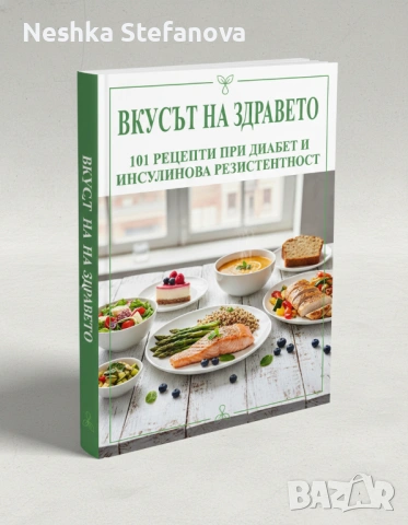 ВКУСЪТ НА ЗДРАВЕТО. 101 рецепти при диабет и инсулинова резистентност