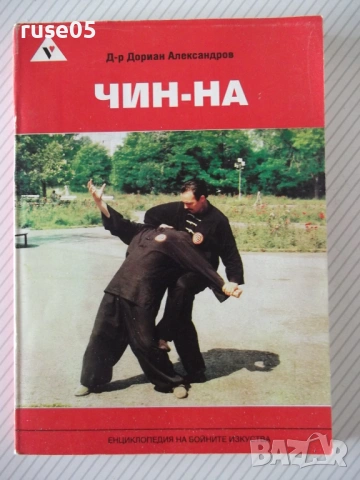 Книга "Чин-На - Дориан Александров" - 224 стр.