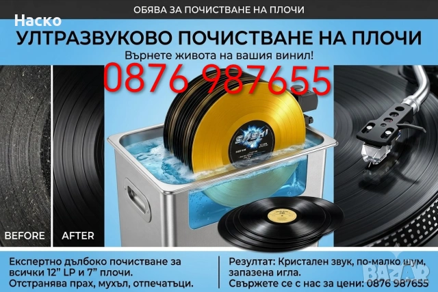 Ултразвуково почистване на плочи 