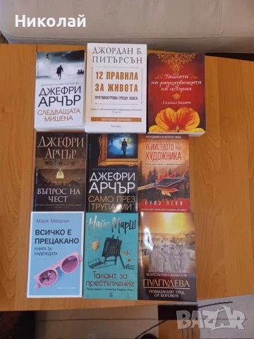 книги на писателя Джефри Арчър и други автори, снимка 3 - Художествена литература - 54913340