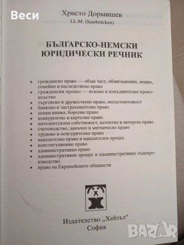 Българско - немски юридически речник, снимка 5 - Специализирана литература - 54396503