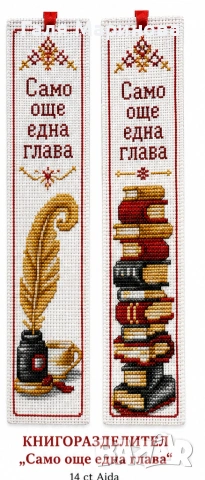 Ръчно бродиран книгоразделител „Само още една глава“ 📚
