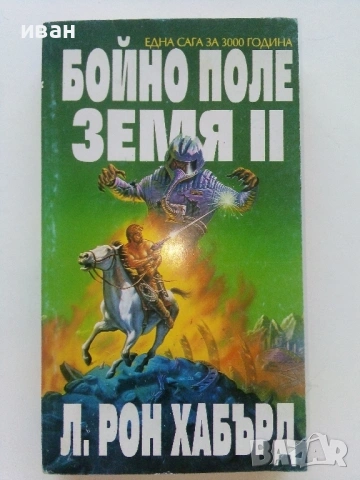 Л.Рон Хабърд - Мисия Земя  том 6 / Страх / Бойно поле Земя 2, снимка 15 - Художествена литература - 54560517