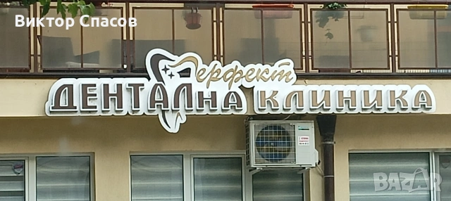 Изработка на светещи и несветещи букви, табели, колони, тотеми., снимка 6 - Други услуги - 55141108