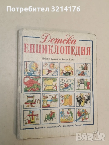 Детска енциклопедия - Джей Елиът, Колин Кинг (1990)