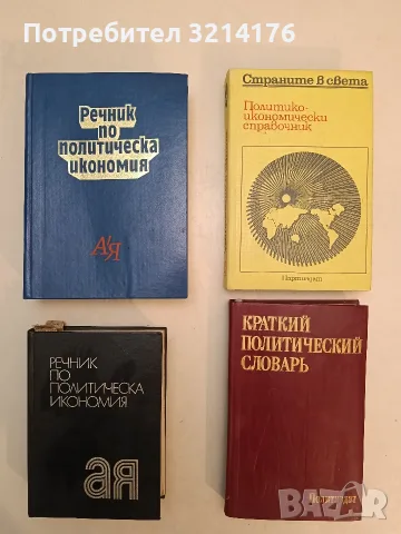Речник по политическа икономия - Емилия Иванова т.к. (1987)