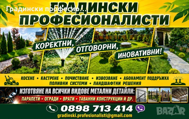 Озеленяване от Професионалисти