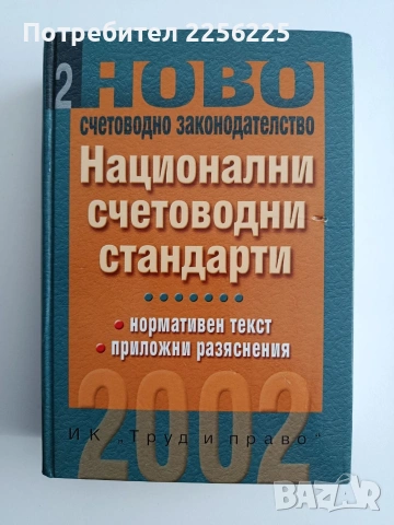Национални счетоводни стандарти