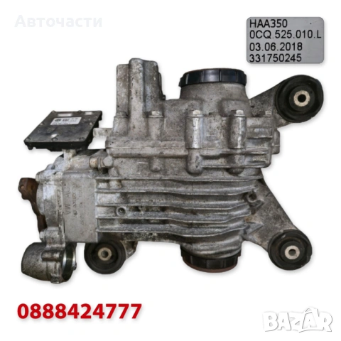 Заден диференциал Haldex BorgWarner Gen V - Audi/Volkswagen/Seat/Skoda (2015 г.+) 0CQ525010L