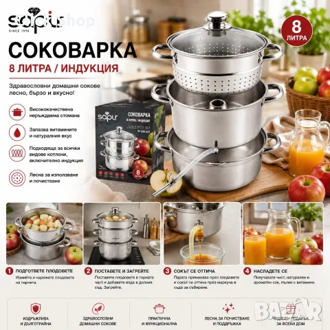 Соковарка SAPIR SP-1260-A26 8L – Неръждаема стомана | За домашни сокове и готвене на пара