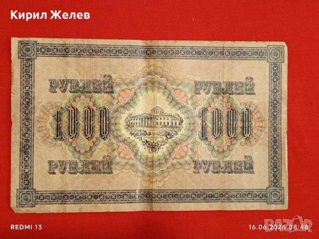 Банкнота 1 000 рубли 1917г. Русия рядка за КОЛЕКЦИЯ 24174, снимка 6 - Нумизматика и бонистика - 54921444