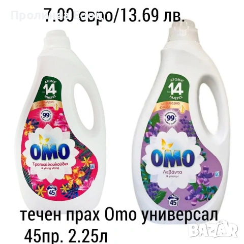 OMO течен перилен препарат