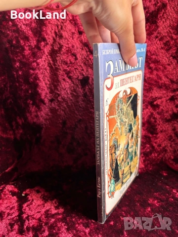Замъкът на Пентегарн | книга-игра, снимка 2 - Други - 54606400