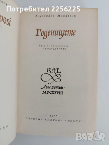 Годениците, снимка 3 - Художествена литература - 54791750