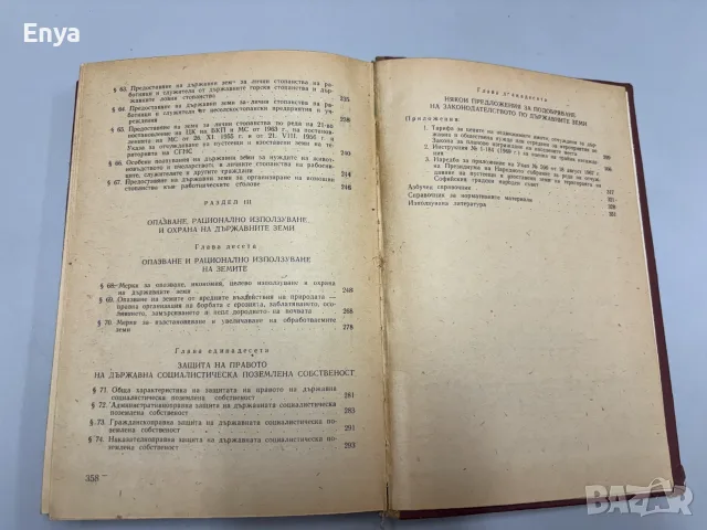 Правен режим на държавните земи - Тодор Петков, Петър Вълчев, снимка 7 - Антикварни и старинни предмети - 55395216