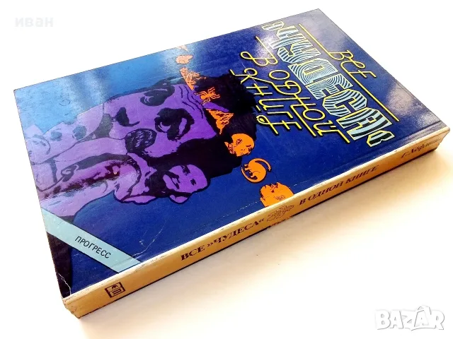 Все чудеса в одной книге - Гельмут Хефлинг - 1983г., снимка 4 - Чуждоезична литература - 55606318