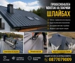 Монтаж на Шлебах - Schlebach ламаринени покриви , снимка 2
