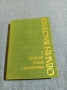 Орлин Василев - избрано том 5, снимка 1