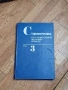 Справочник по Строительной Механике Корабля (Справочник по строителна механика на кораба), снимка 1
