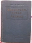 Руски речници, снимка 2