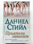 Приятели завинаги - Даниек Стийл - 2013г., снимка 1
