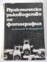 Книга "Практическо р-во по фотография-Д. Китанов" - 452 стр., снимка 1