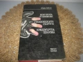 Момчетата от Бразилия - Айра Левин, снимка 1