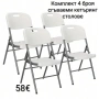 Комплект 4 броя сгъваеми кетъринг столове , снимка 1