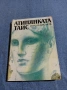 Иван Ефремов - Атинянката Таис , снимка 1
