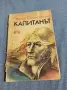 Чарлз Сийлсфилд - Капитанът , снимка 1