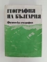 География на България, снимка 1