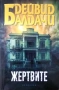 Книги на Дейвид Балдачи, снимка 5