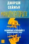 Манипулаторите Джордж Саймън , снимка 1